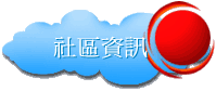社區資訊